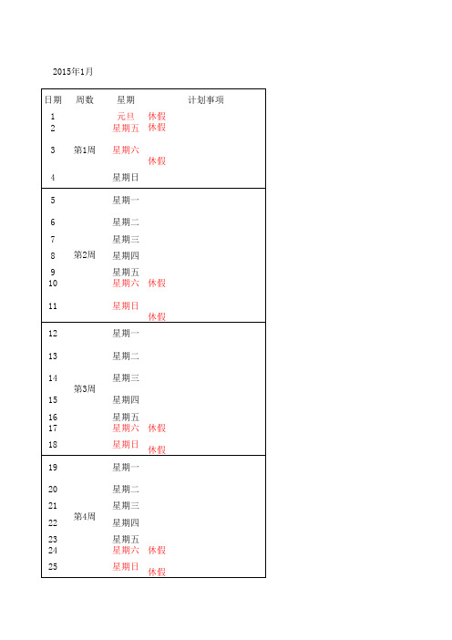 2015年日历带周计划