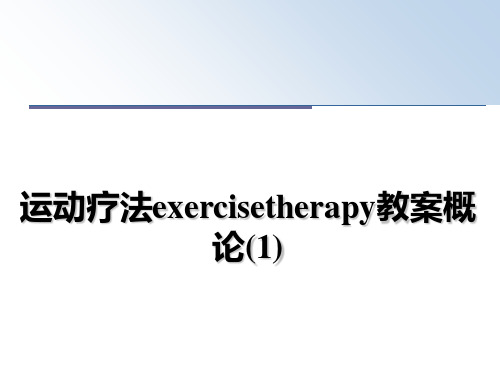 运动疗法exercisetherapy教案概论(1)PPT课件