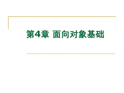 第四章面向对象程序设计基础