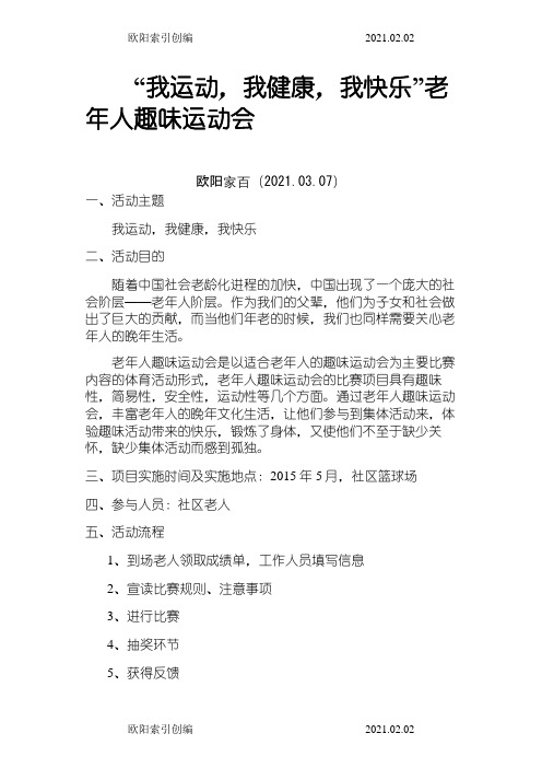 之欧阳家家创编老年人趣味运动会活动策划 (5.5)