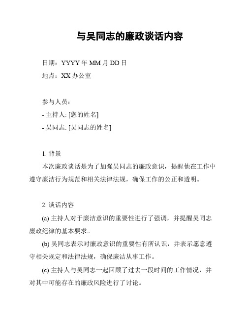 与吴同志的廉政谈话内容