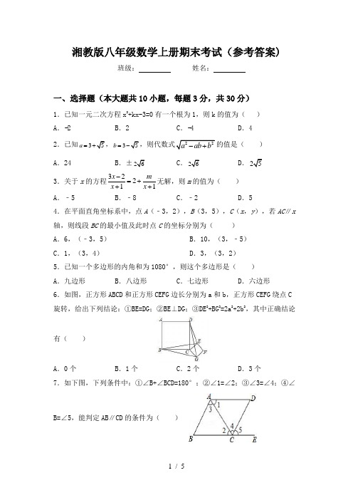 湘教版八年级数学上册期末考试(参考答案)