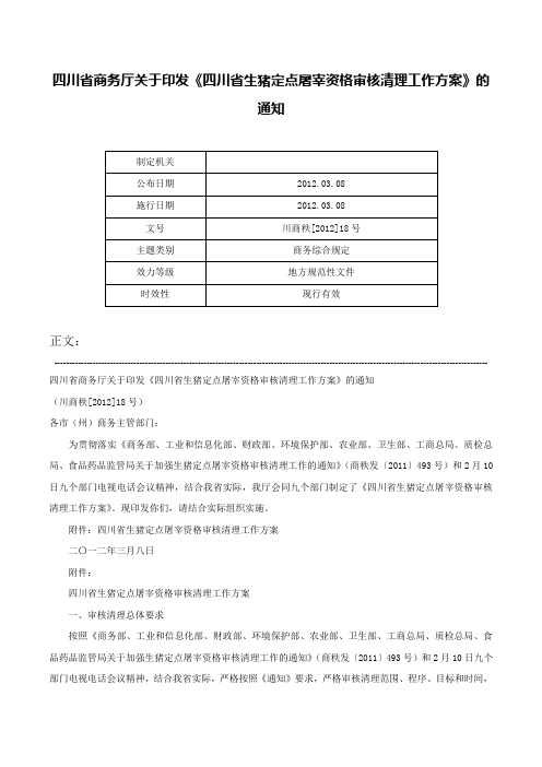 四川省商务厅关于印发《四川省生猪定点屠宰资格审核清理工作方案》的通知-川商秩[2012]18号