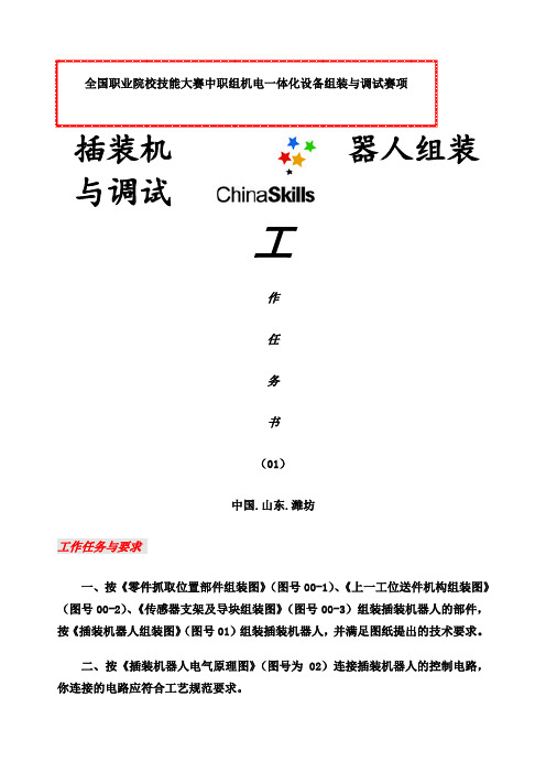 全国职业院校技能大赛中职组机电一体化设备组装与调试任务书