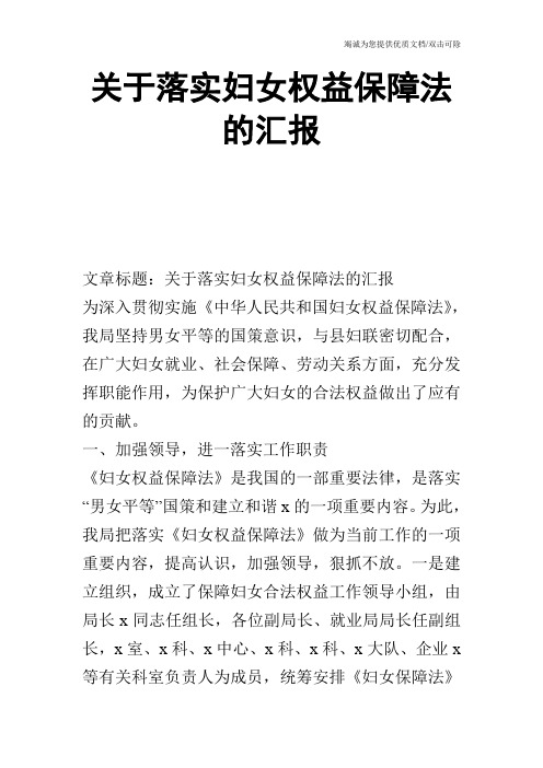 关于落实妇女权益保障法的汇报