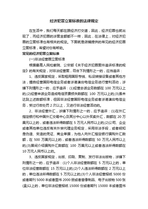 经济犯罪立案标准的法律规定