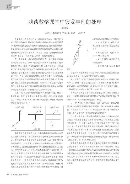 浅谈数学课堂中突发事件的处理