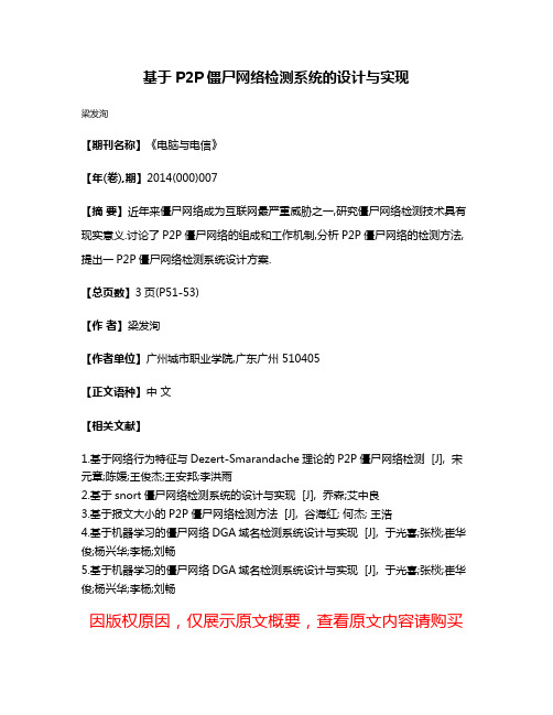 基于P2P僵尸网络检测系统的设计与实现