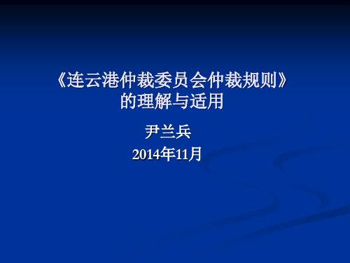 连云港仲裁委员会仲裁规则的理解与适用