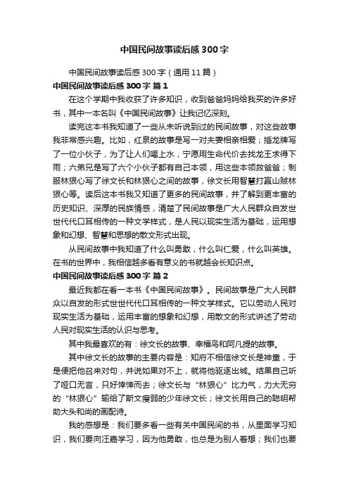 中国民间故事读后感300字（通用11篇）