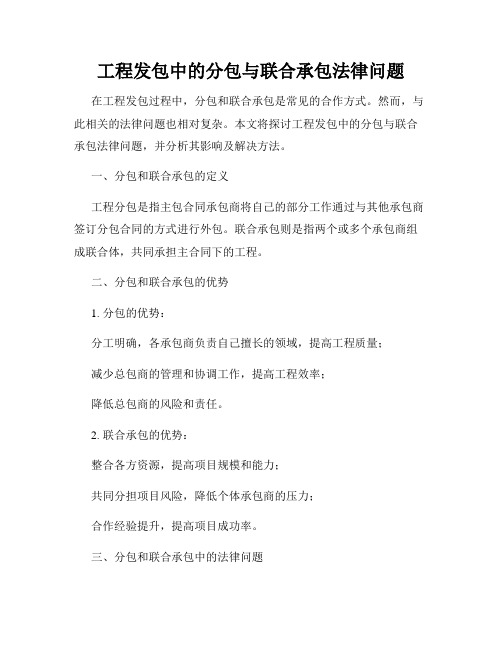 工程发包中的分包与联合承包法律问题