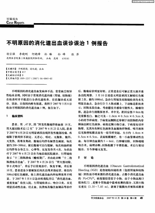 不明原因的消化道出血误诊误治1例报告