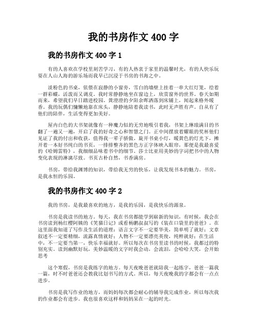 我的书房作文400字