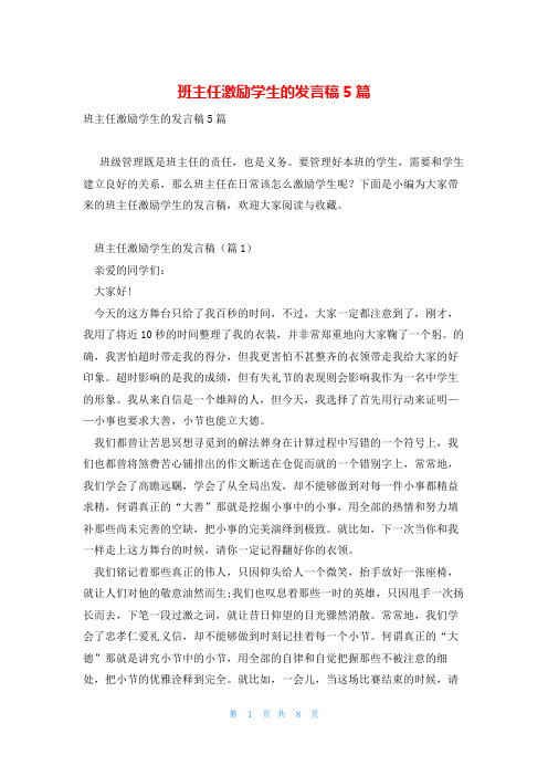 班主任激励学生的发言稿5篇