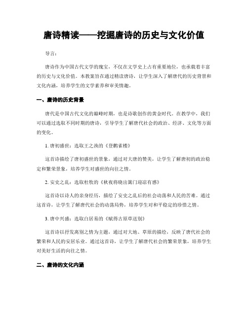 唐诗精读——挖掘唐诗的历史与文化价值