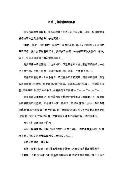 四班,课间操的故事_初一叙事作文