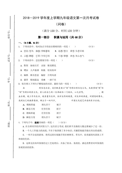 2018--2019学度上学期年九年级语文第一次月考试卷