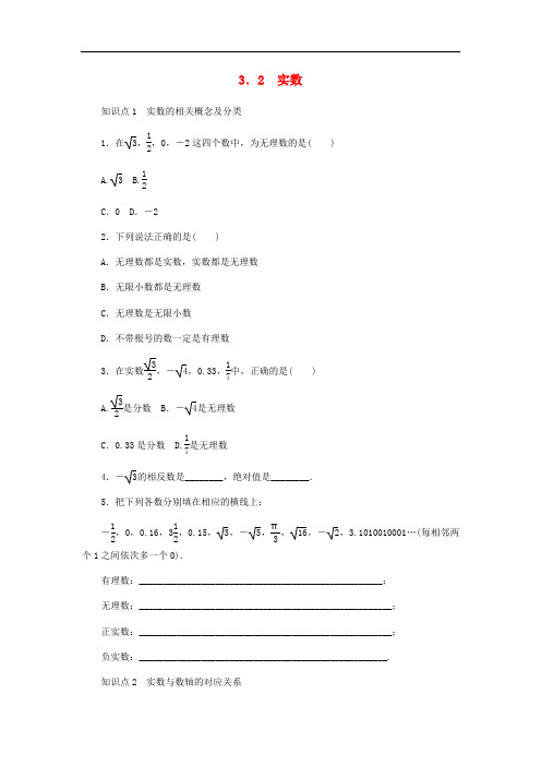 七年级数学上册 第3章 实数 3.2 实数同步练习 (新版)浙教版