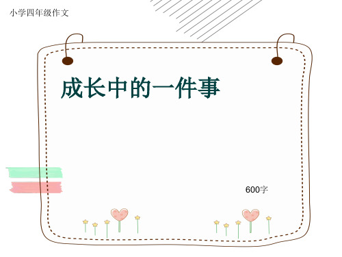 小学四年级作文《成长中的一件事》600字(共9页PPT)