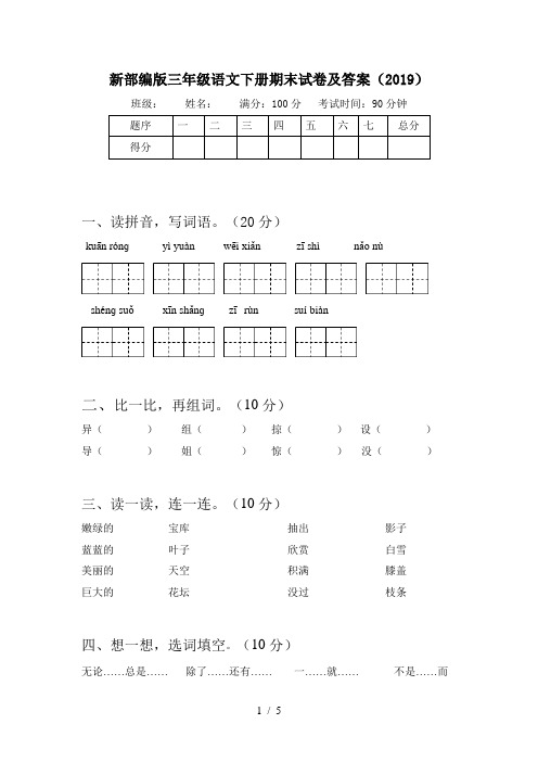 新部编版三年级语文下册期末试卷及答案(2019)