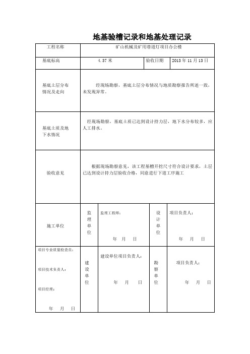 地基验槽和地基处理记录