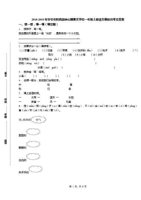 2018-2019年毕节市黔西县钟山镇赛文学校一年级上册语文模拟月考无答案