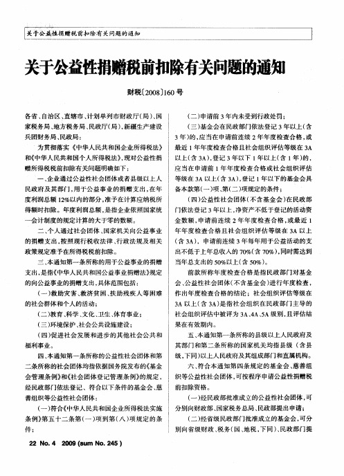 关于公益性捐赠税前扣除有关问题的通知