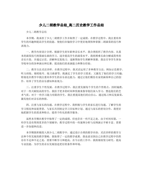 少儿二胡教学总结_高二历史教学工作总结