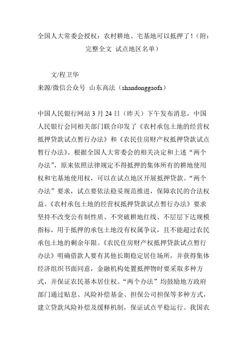 全国人大常委会授权：农村耕地宅基地可以抵押了(附：完整全文 试点地区名单)