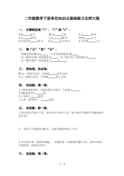 二年级数学下册单位知识点基础练习北师大版