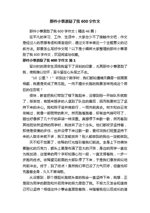 那件小事激励了我600字作文（精选46篇）