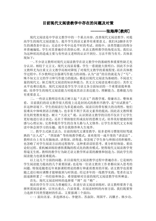 目前现代文阅读教学中存在的问题及对策