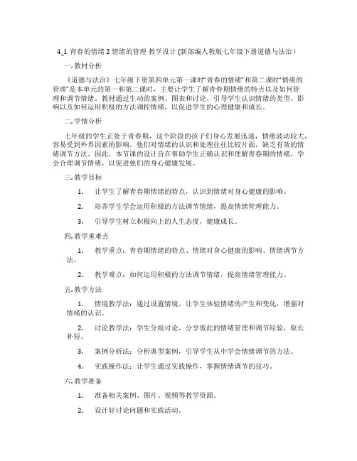 4_1青春的情绪 2 情绪的管理  教学设计  (新部编人教版七年级下册道德与法治)