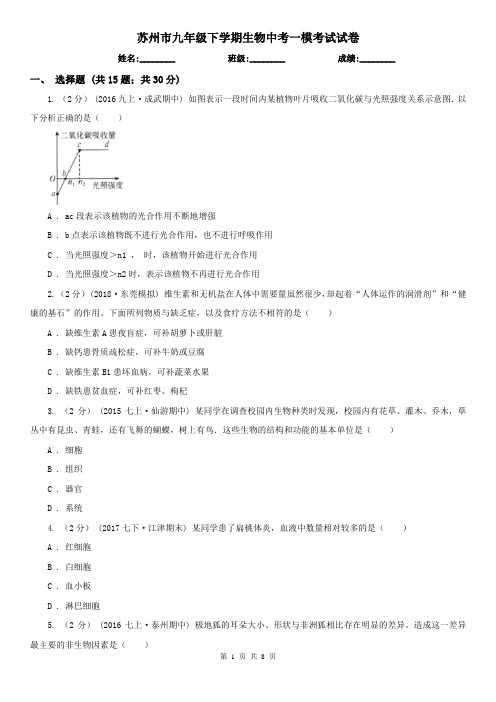 苏州市九年级下学期生物中考一模考试试卷