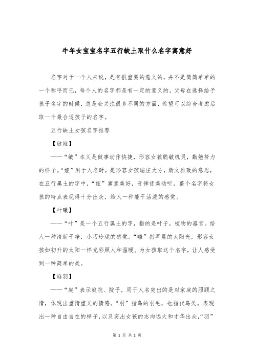 牛年女宝宝名字五行缺土取什么名字寓意好