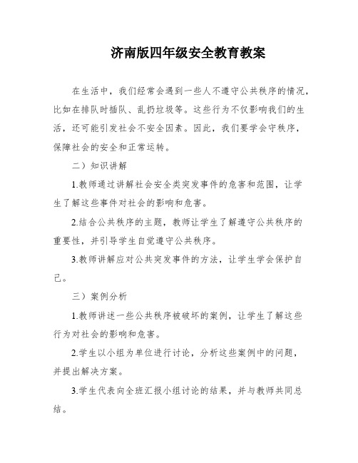 济南版四年级安全教育教案