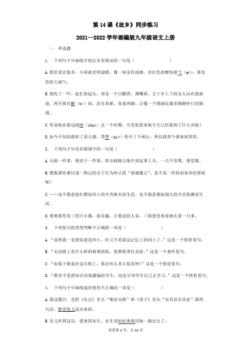 第14课《故乡》同步练习 2021—2022学年部编版九年级语文上册