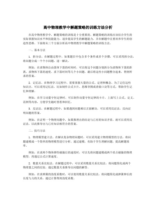 高中物理教学中解题策略的训练方法分析