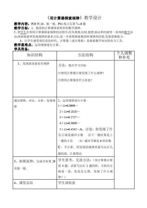 《用计算器探索规律》教学设计