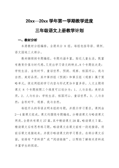 部编人教版三年级语文上册教学计划及教学进度表 教材分析 第一学期学科教学计划进度表