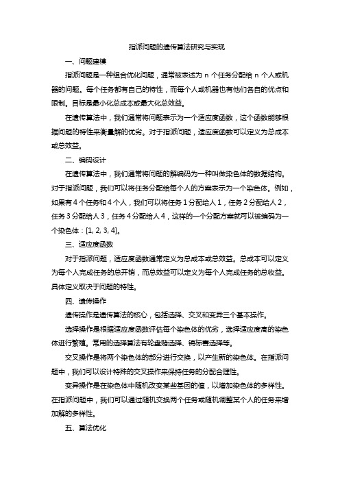 指派问题的遗传算法研究与实现