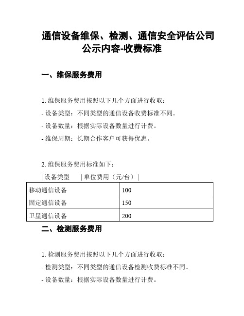 通信设备维保、检测、通信安全评估公司公示内容-收费标准