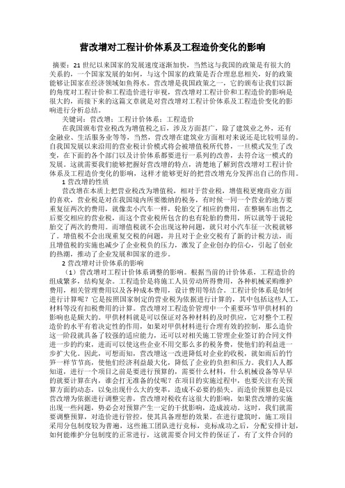 营改增对工程计价体系及工程造价变化的影响