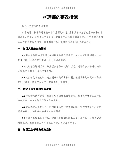 护理部的整改措施