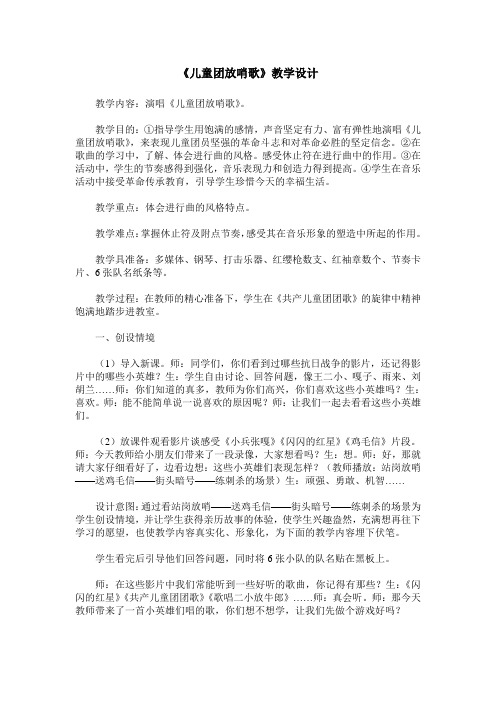 《儿童团放哨歌》教学设计