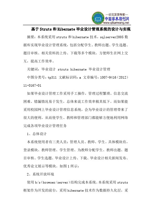 基于Struts和Hibernate毕业设计管理系统的设计与实现