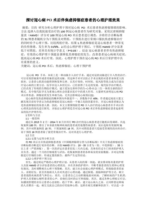 探讨冠心病PCI术后伴焦虑抑郁症患者的心理护理效果