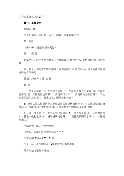 工程变更建议书怎么写