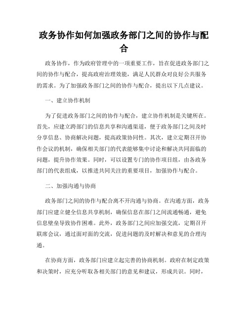 政务协作如何加强政务部门之间的协作与配合