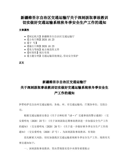 新疆维吾尔自治区交通运输厅关于深刻汲取事故教训切实做好交通运输系统秋冬季安全生产工作的通知